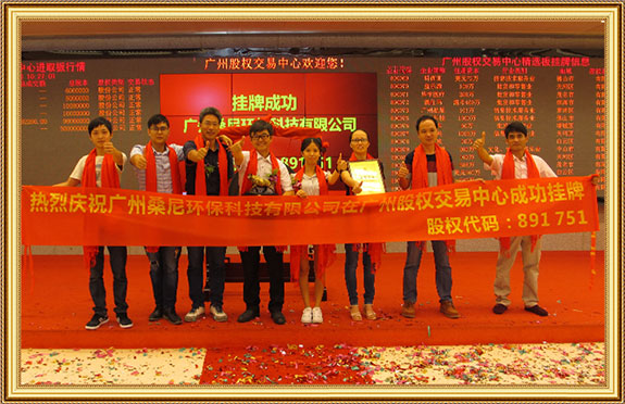 广州桑尼环保科技有限公司挂牌成功