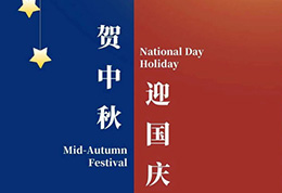 国庆中秋新闻稿