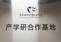 产学研合作基地