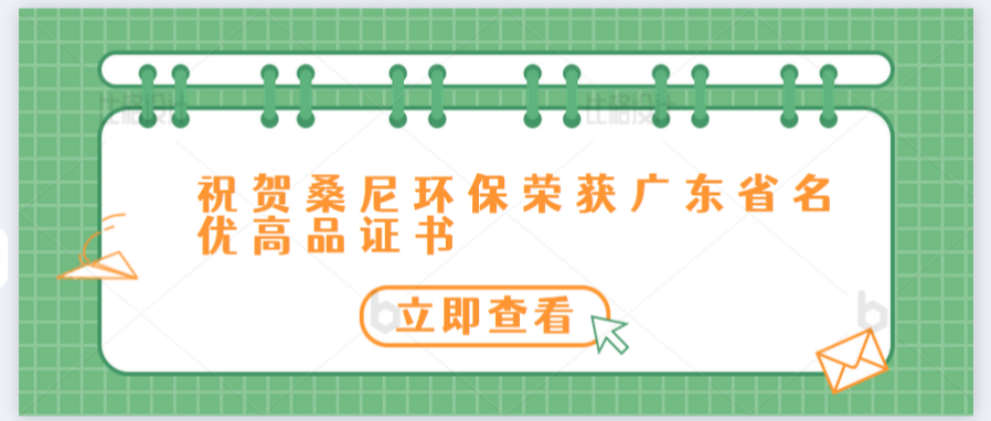 祝贺桑尼环保荣获广东省名优高新技术产品证书