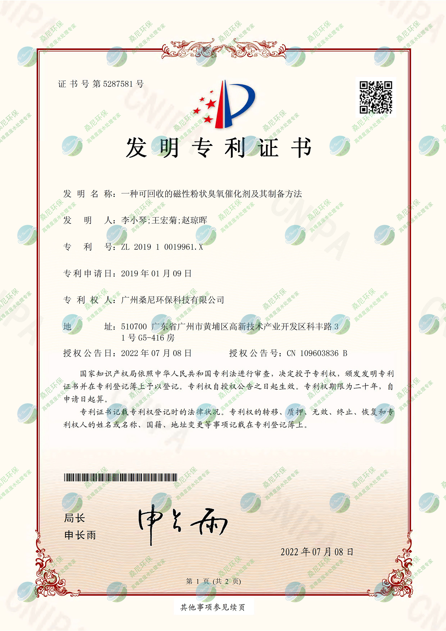 26、201910019961X-一种可回收的磁性粉状臭氧催化剂及其制备方法-广州桑尼环保科技有限公司-证书-1.jpg